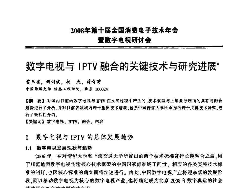 数字电视与IPTV融合的关键技术与研究进展 - 2008年第十届全国消费电子技术年会暨数字电视研讨会