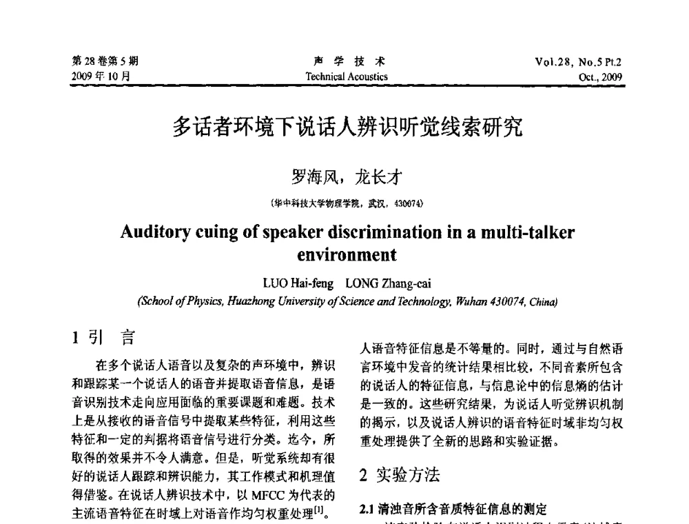 多话者环境下说话人辨识听觉线索研究 - 中国声学学会2009年青年学术会议