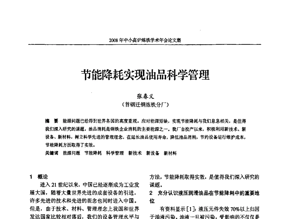 节能降耗实现油品科学管理 - 2008年中小高炉炼铁学术年会