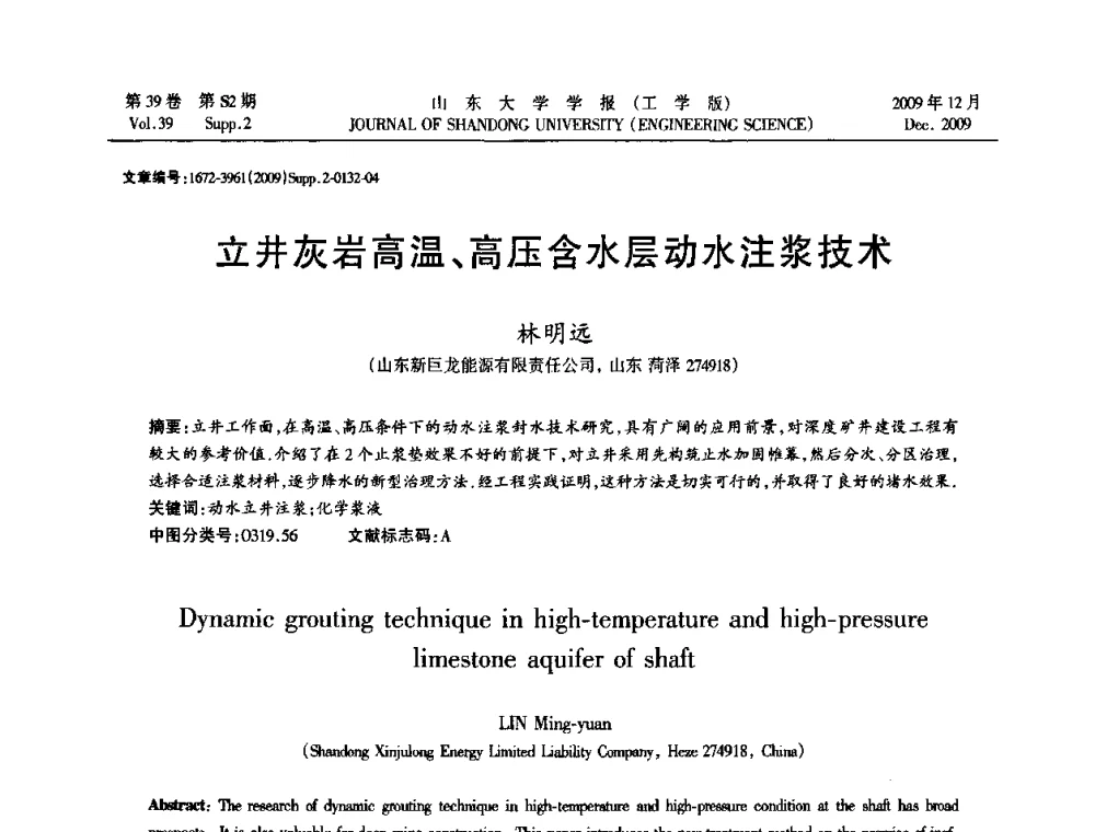 立井灰岩高温、高压含水层动水注浆技术 - 全国地下工程超前地质预报与灾害治理学术及技术研讨会