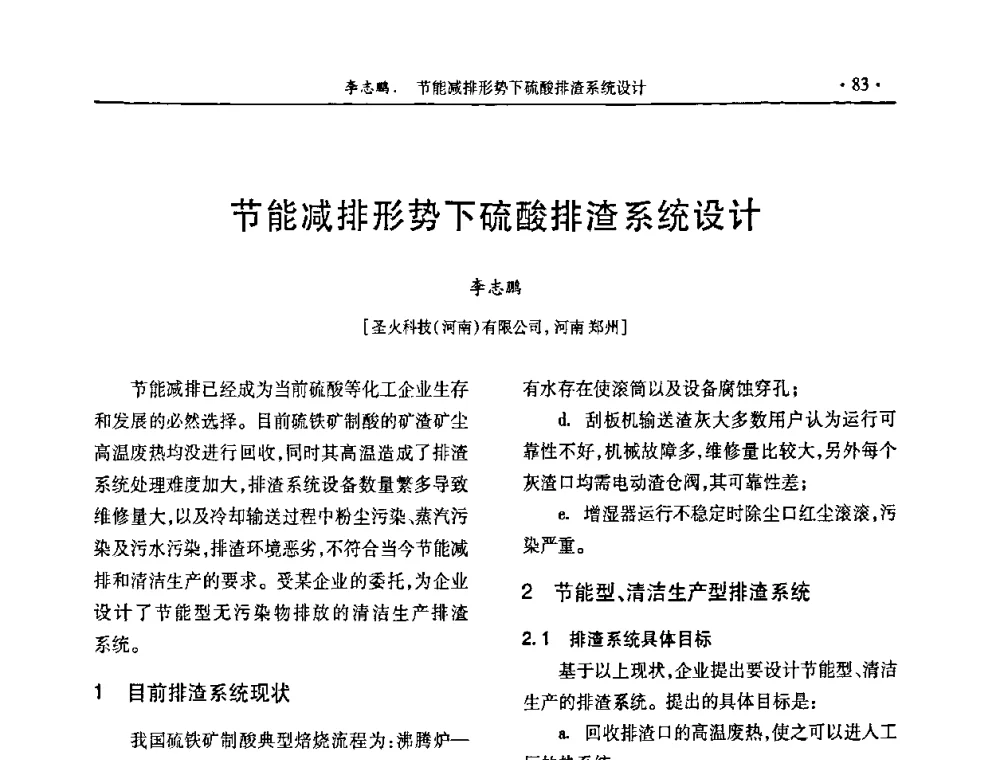 节能减排形势下硫酸排渣系统设计 - 第29届全国硫酸工业技术交流会