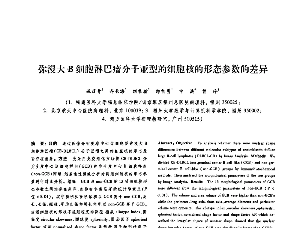 弥漫大B细胞淋巴瘤分子亚型的细胞核的形态参数的差异 - 第十二届中国体视学与图像分析学术会议