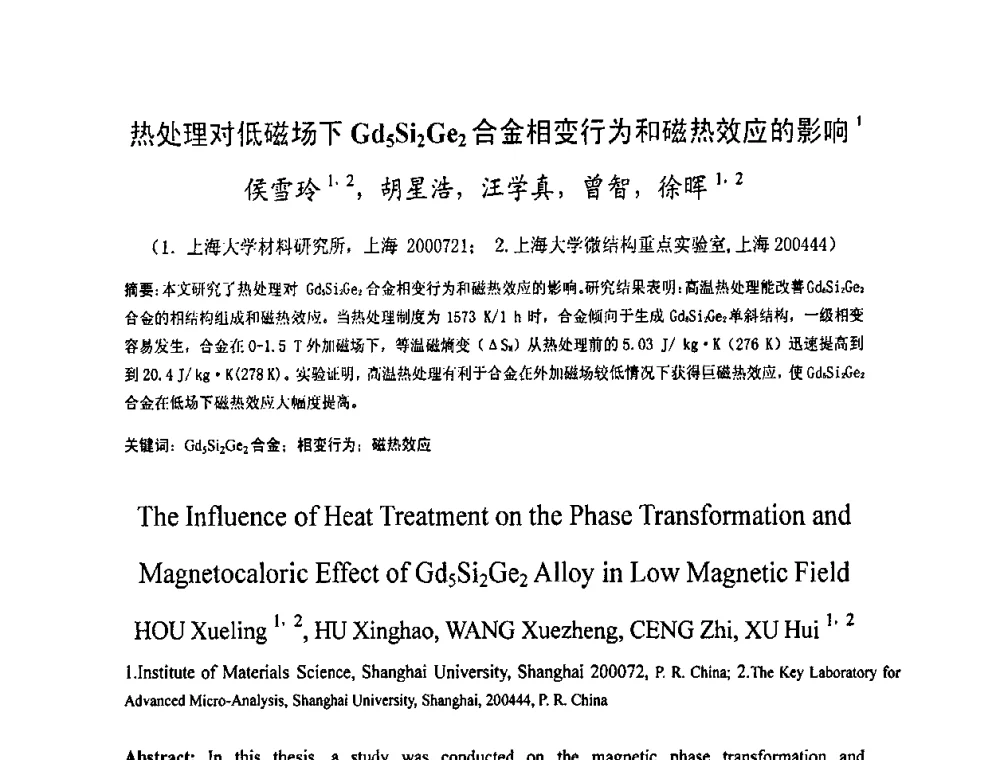 热处理对低磁场下Gd5Si2Ge2合金相变行为和磁热效应的影响 - 2009中国材料研讨会