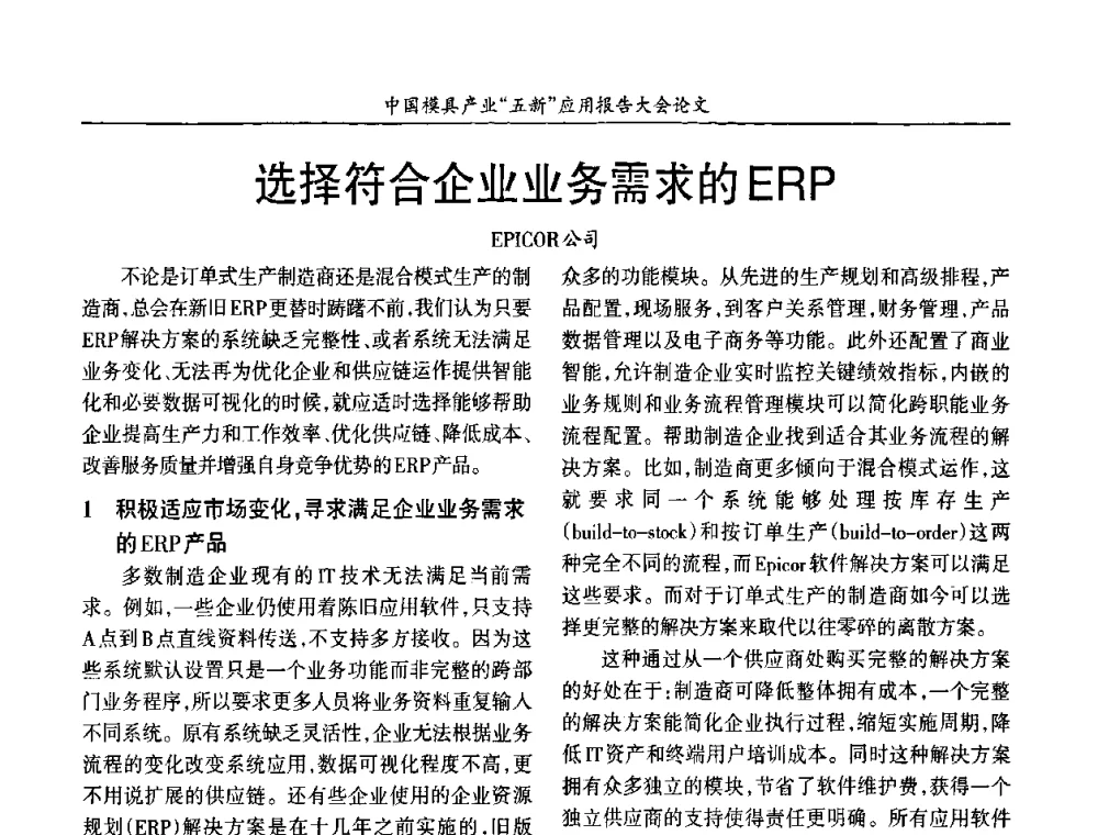 选择符合企业业务需求的ERP - 中国模具产业“五新”应用报告大会暨国际模具科技与发展高峰论坛