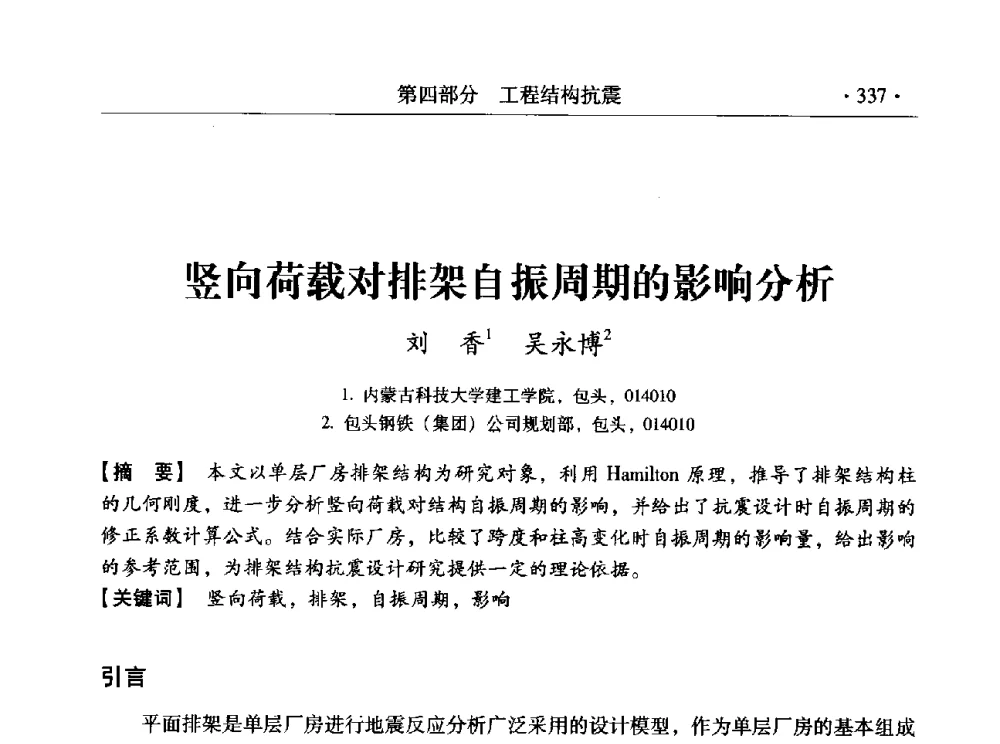 竖向荷载对排架自振周期的影响分析 - 全国工程结构诊治与安全控制学术研讨会