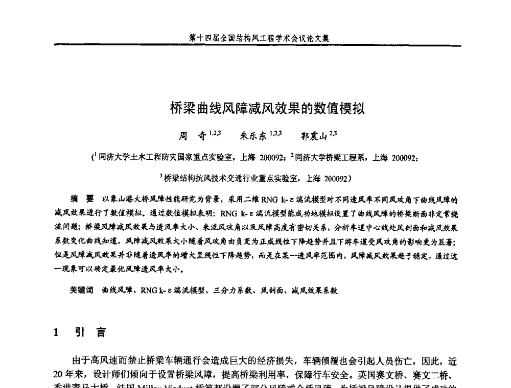 桥梁曲线风障减风效果的数值模拟 - 第十四届全国结构风工程学术会议