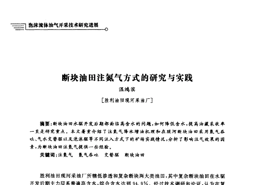 断块油田注氮气方式的研究与实践 - 泡沫流体提高油气开采效率技术研讨会
