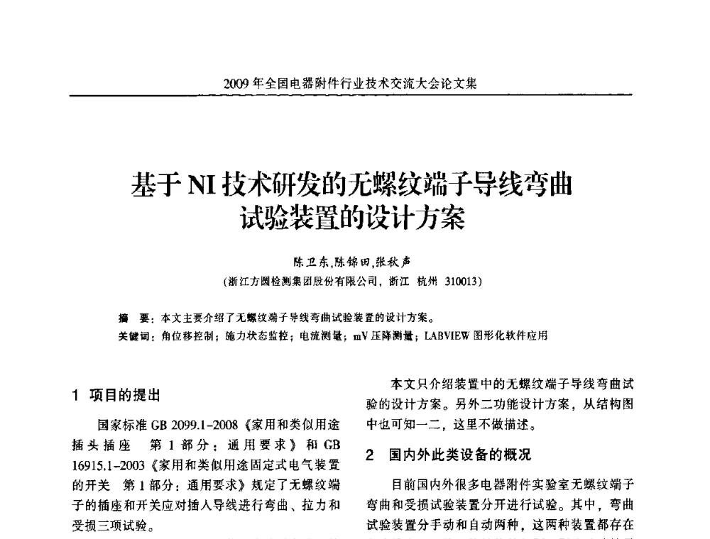 基于NI技术研发的无螺纹端子导线弯曲试验装置的设计方案 - 2009年全国电器附件行业技术交流大会
