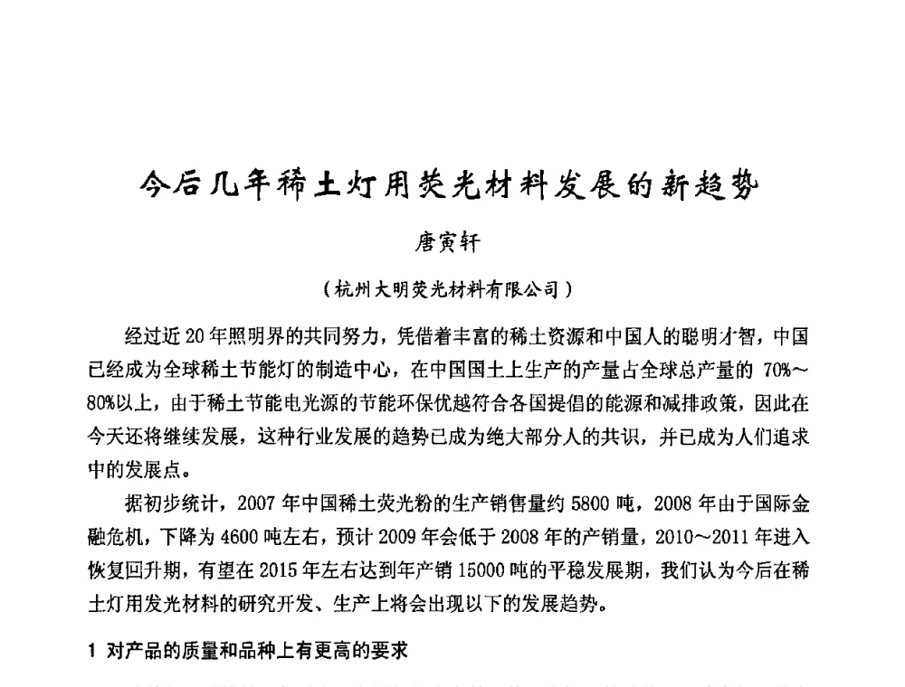 今后几年稀土灯用荧光材料发展的新趋势 - 2009年全国电光源材料科技研讨会