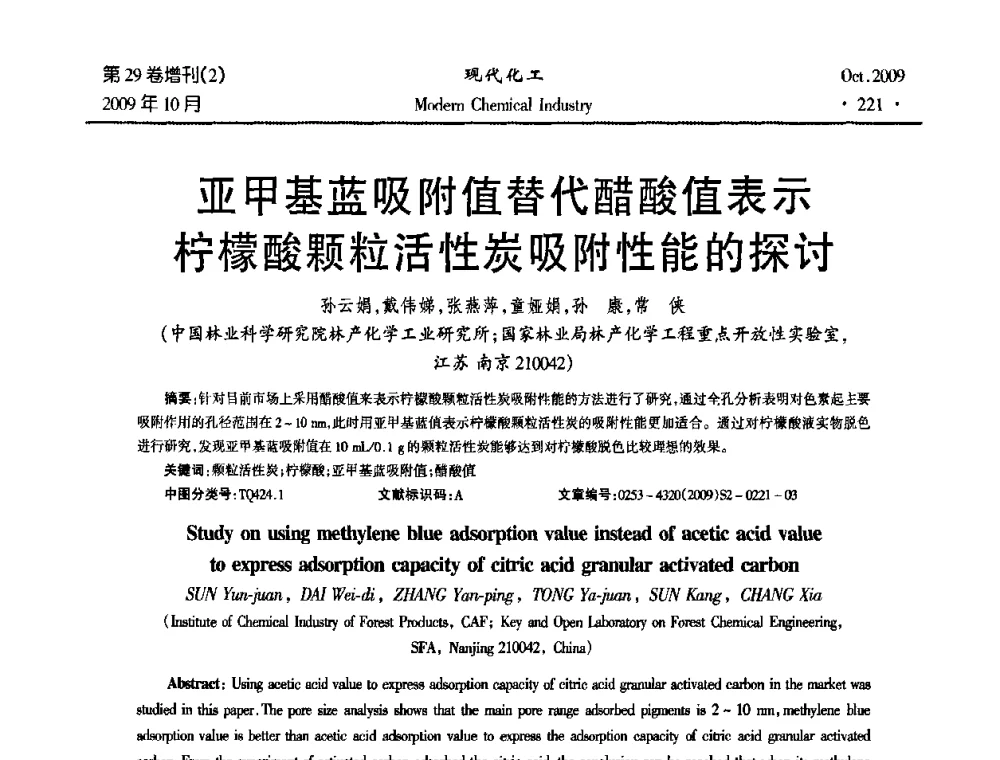 亚甲基蓝吸附值替代醋酸值表示柠檬酸颗粒活性炭吸附性能的探讨 - 第十届全国化学工艺学术年会
