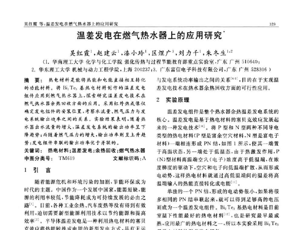 温差发电在燃气热水器上的应用研究 - 第七届中国功能材料及其应用学术会议