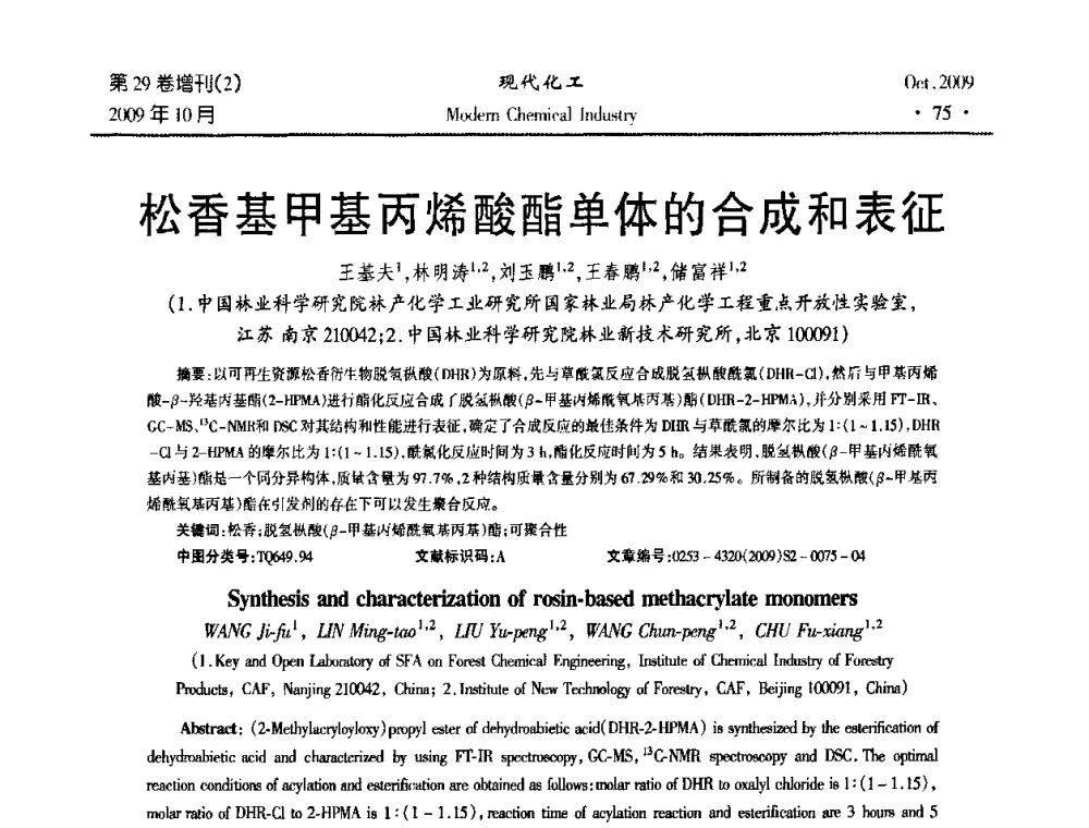 松香基甲基丙烯酸酯单体的合成和表征 - 第十届全国化学工艺学术年会