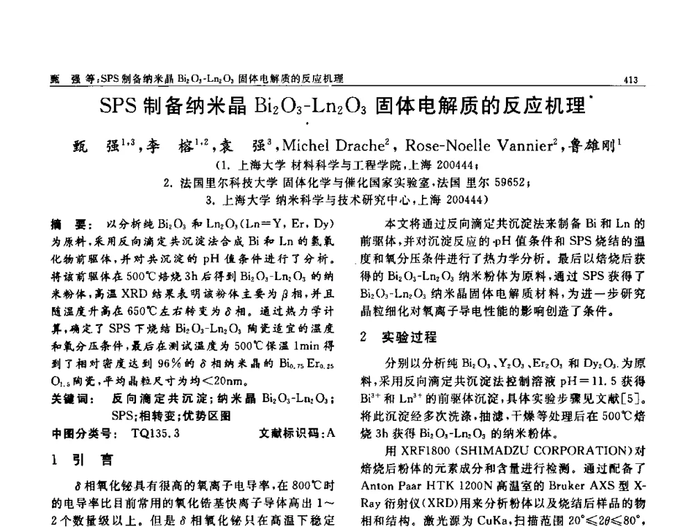 SPS制备纳米晶Bi2O3-Ln2O3固体电解质的反应机理 - 第七届中国功能材料及其应用学术会议