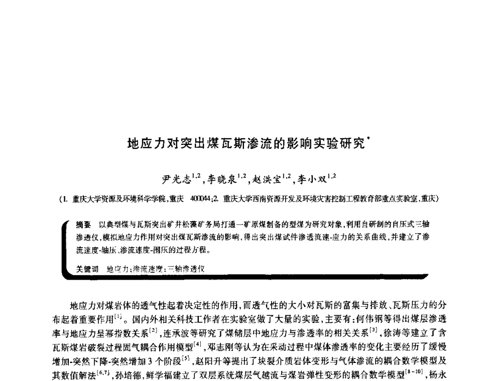 地应力对突出煤瓦斯渗流的影响实验研究 - 2009年煤矿瓦斯灾害预防与控制国际研讨会