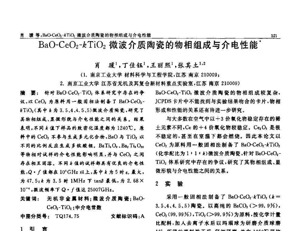 BaO-CeO2-kTiO2微波介质陶瓷的物相组成与介电性能 - 第七届中国功能材料及其应用学术会议