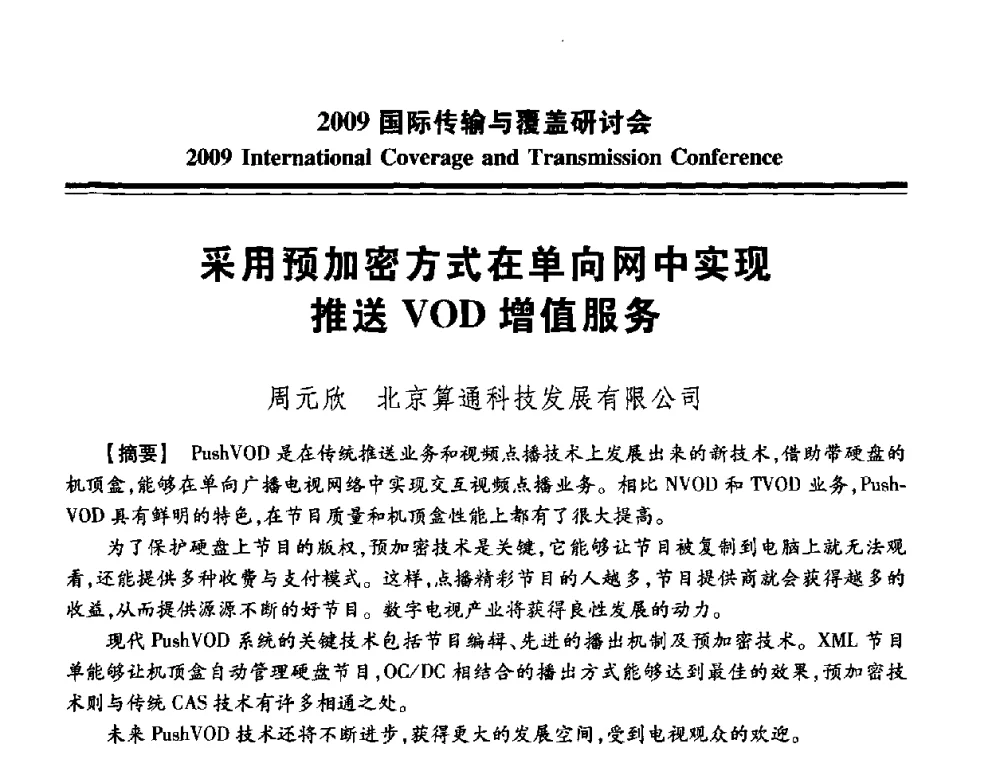 采用预加密方式在单向网中实现推送VOD增值服务 - 2009国际传输与覆盖研讨会