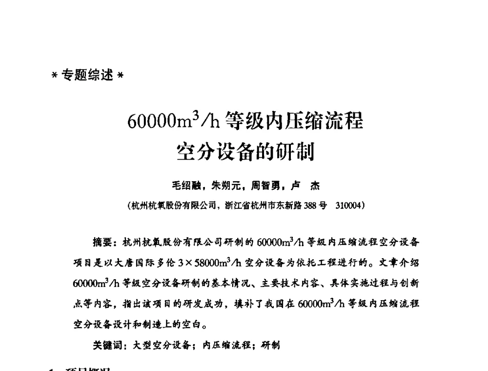 60000m3_h等级内压缩流程空分设备的研制 - 2010年大型空分设备技术交流会