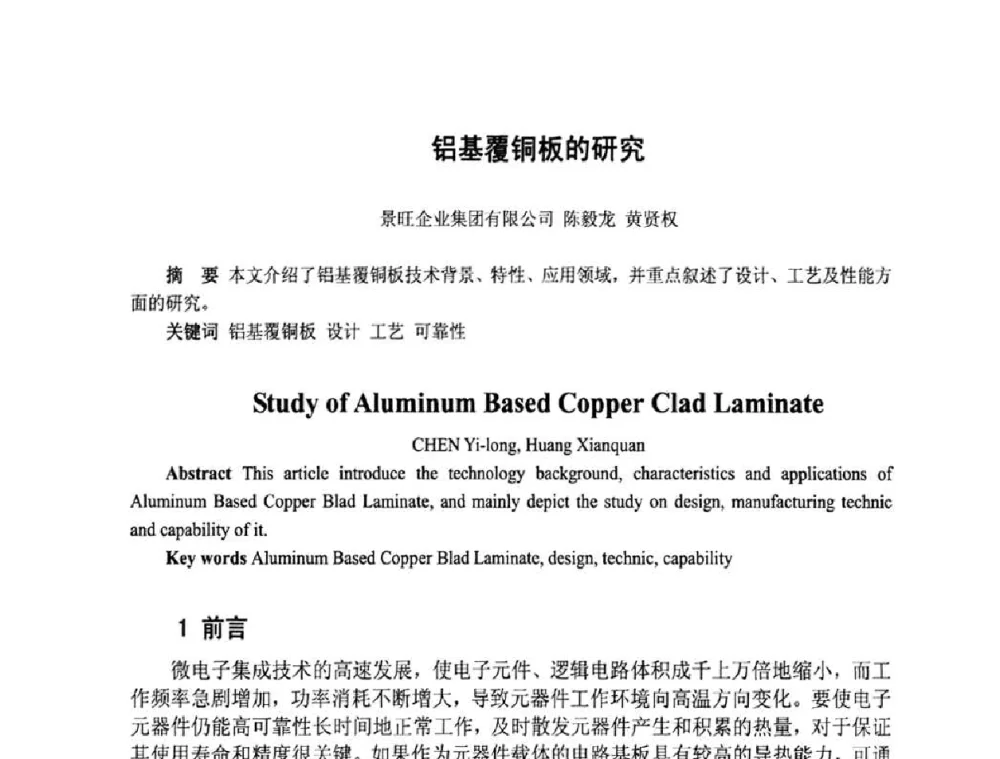铝基覆铜板的研究 - 第四届全国青年印制电路学术年会