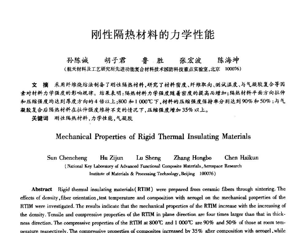 刚性隔热材料的力学性能 - 第十届全国先进功能复合材料技术学术交流会