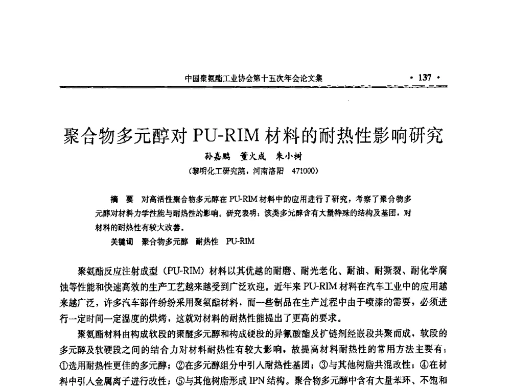 聚合物多元醇对PU-RIM材料的耐热性影响研究 - 中国聚氨酯工业协会第十五次年会