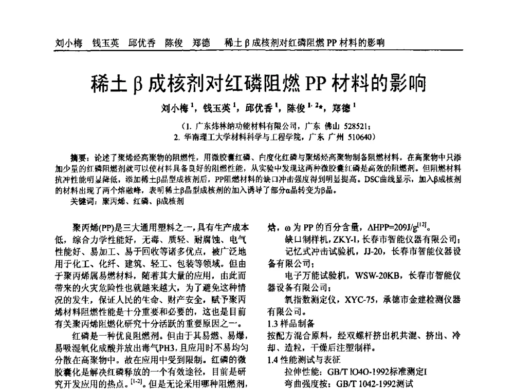 稀土β成核剂对红磷阻燃PP材料的影响 - 中国塑料加工工业协会专家委员会第二届一次全体大会暨塑料新技术、新材料、新成果交流大会