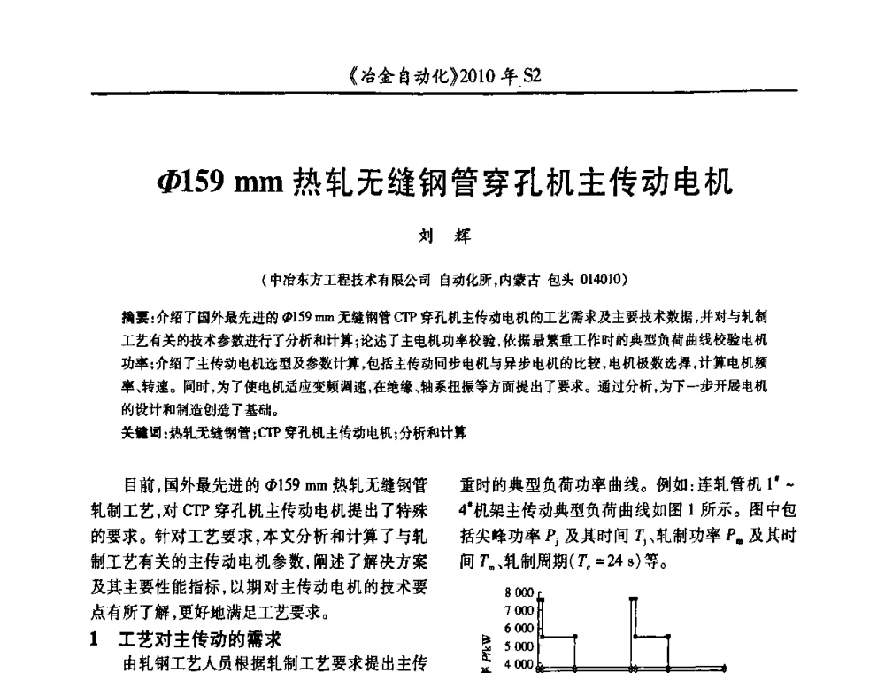 Φ159 mm热轧无缝钢管穿孔机主传动电机 - 中国计量协会冶金分会2010年会暨全国第十五届自动化应用学术交流会