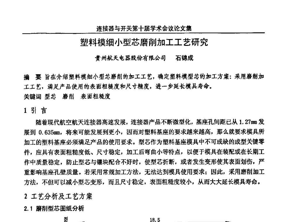 塑料模细小型芯磨削加工工艺研究 - 中国电子学会元件分会第十届学术会议