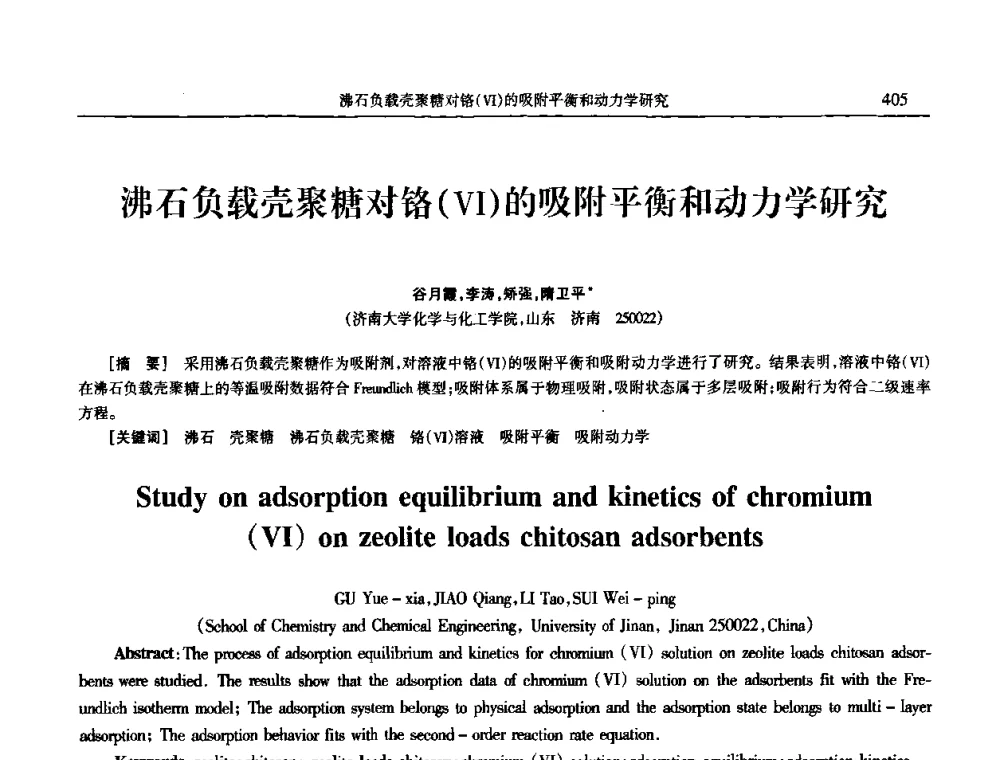 沸石负载壳聚糖对铬(VI)的吸附平衡和动力学研究 - 2009年全国电子电镀及表面处理学术交流会