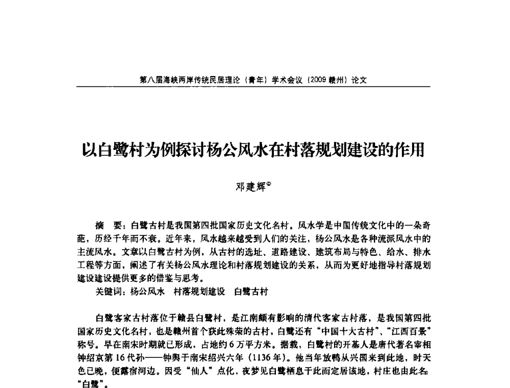 以白鹭村为例探讨杨公风水在村落规划建设的作用 - 第八届海峡两岸传统民居理论(青年)学术会议