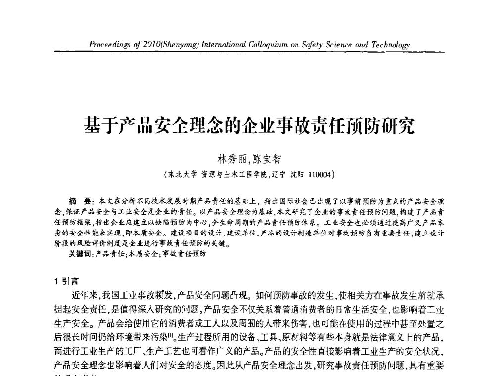 基于产品安全理念的企业事故责任预防研究 - 2010(沈阳)国际安全科学与技术学术研讨会