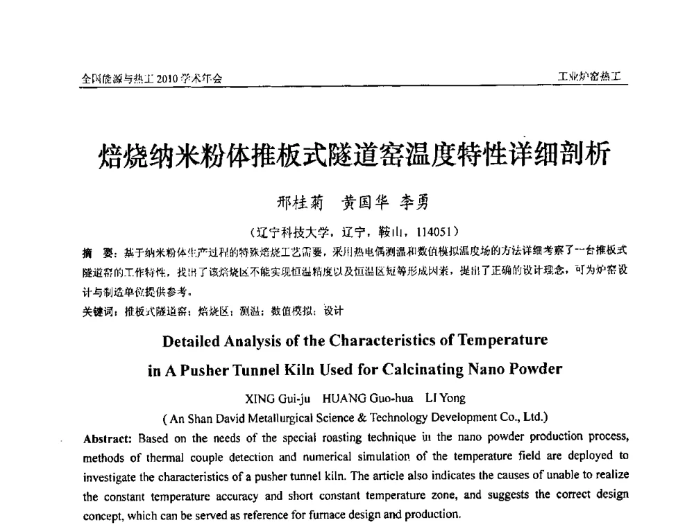 焙烧纳米粉体推板式隧道窑温度特性详细剖析 - 2010年全国能源与热工学术年会