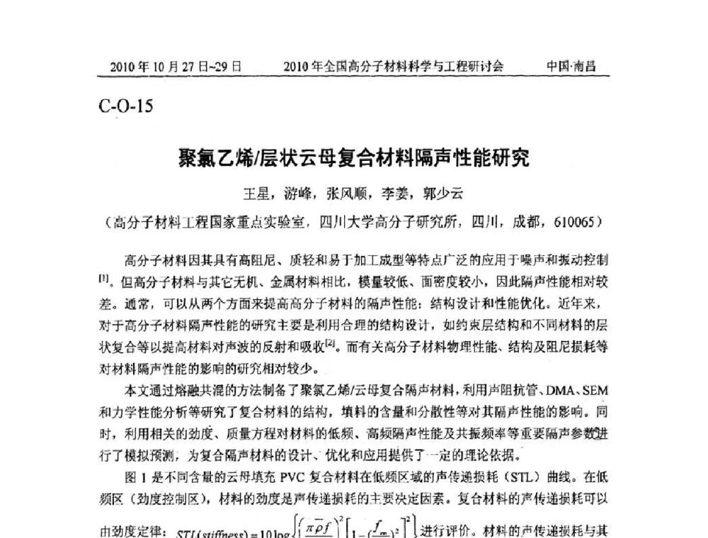 聚氯乙烯_层状云母复合材料隔声性能研究 - 2010年全国高分子材料科学与工程研讨会