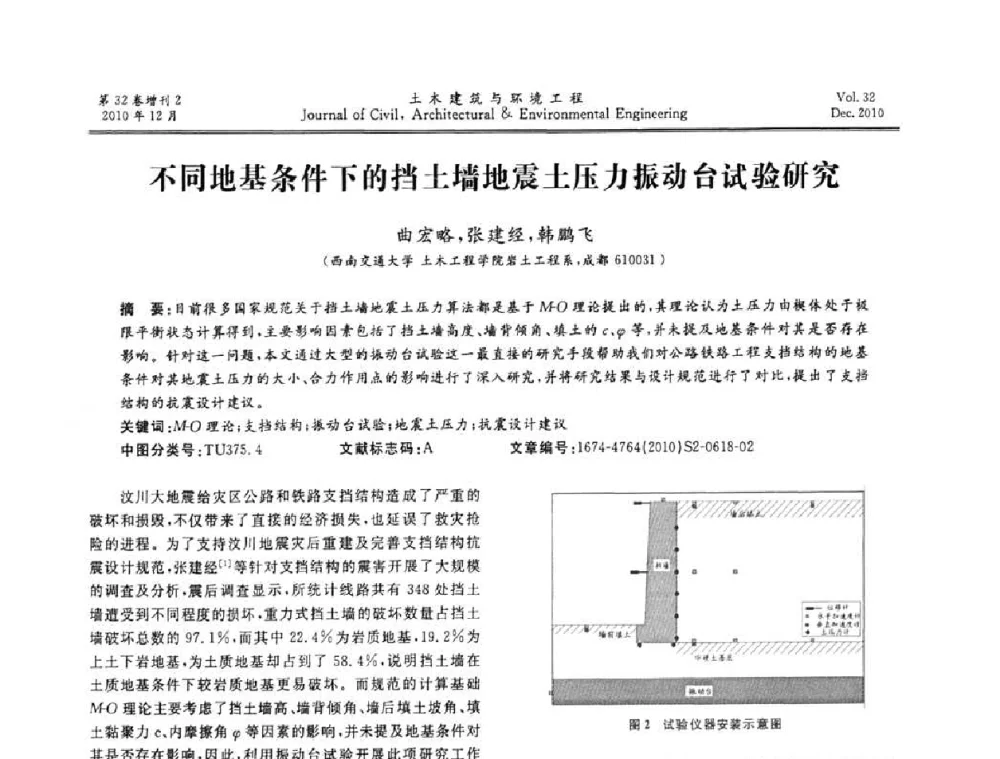 不同地基条件下的挡土墙地震土压力振动台试验研究 - 第八届全国地震工程会议