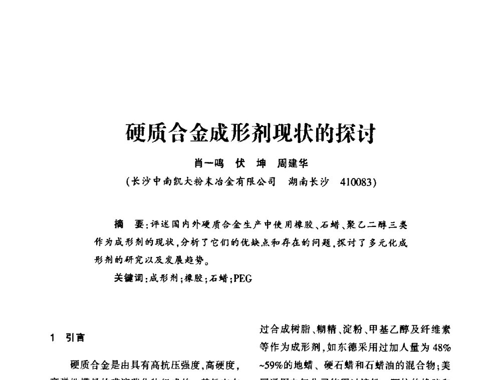 硬质合金成形剂现状的探讨 - 第十五届全国钎钢钎具年会