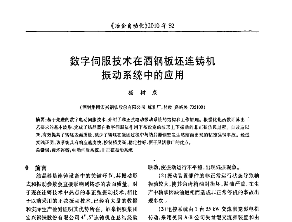 数字伺服技术在酒钢板坯连铸机振动系统中的应用 - 中国计量协会冶金分会2010年会暨全国第十五届自动化应用学术交流会