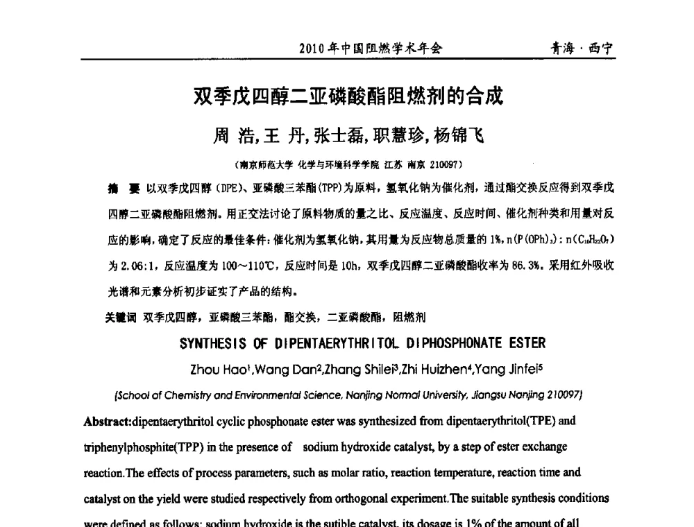 双季戊四醇二亚磷酸酯阻燃剂的合成 - 2010年全国阻燃学术会议