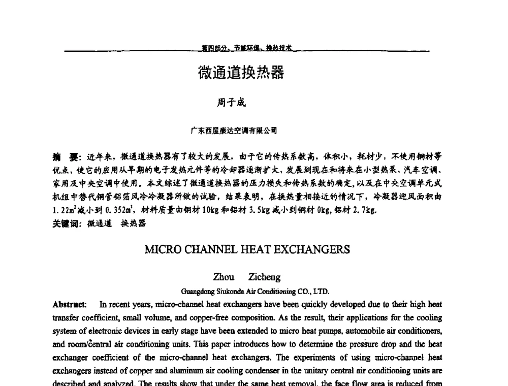 微通道换热器 - 第九届全国空调器、电冰箱(柜)及压缩机学术交流会