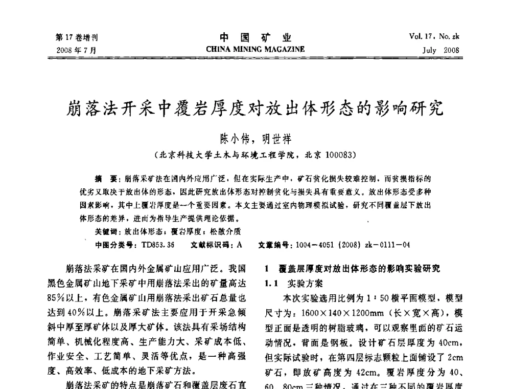 崩落法开采中覆岩厚度对放出体形态的影响研究 - 2008年全国采矿新技术高峰论坛暨设备展示会