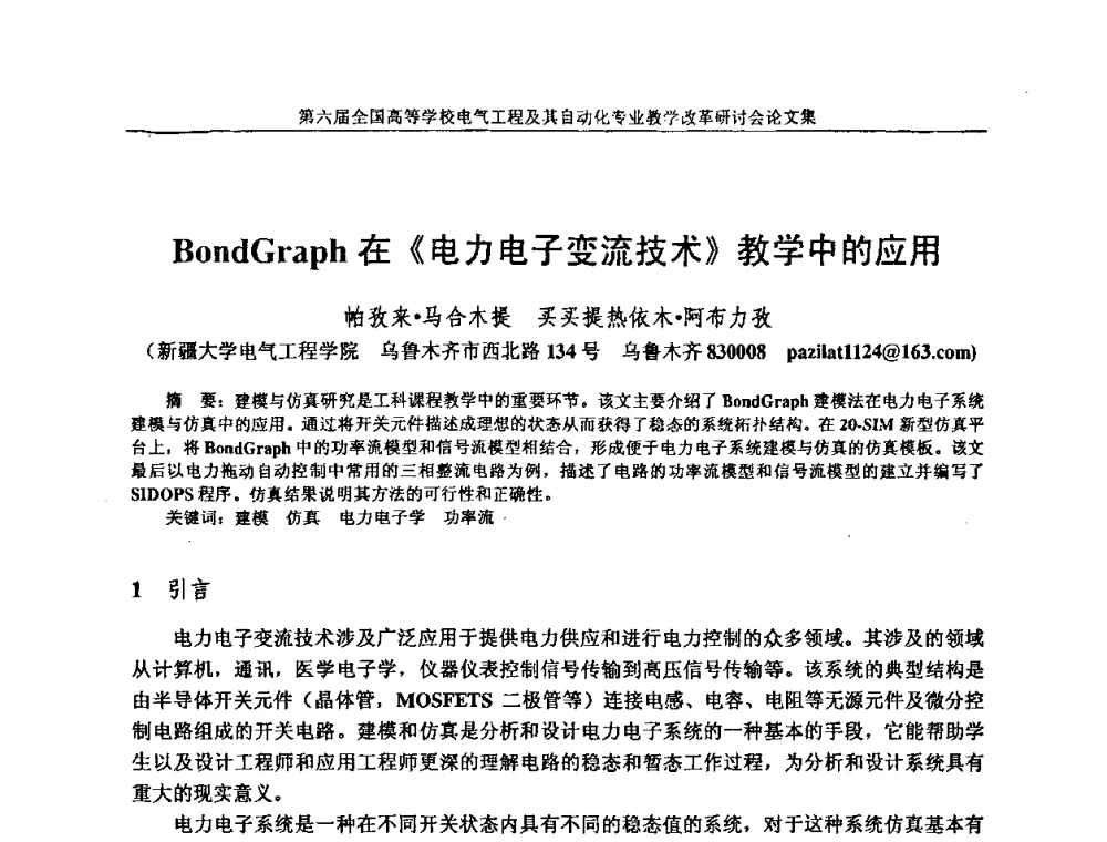 BondGraph在《电力电子变流技术》教学中的应用 - 第六届全国高等学校电气工程及其自动化专业教学改革研讨会