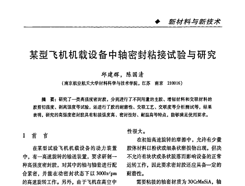 某型飞机机载设备中轴密封粘接试验与研究 - 第二届特种胶粘剂研究与应用技术交流会