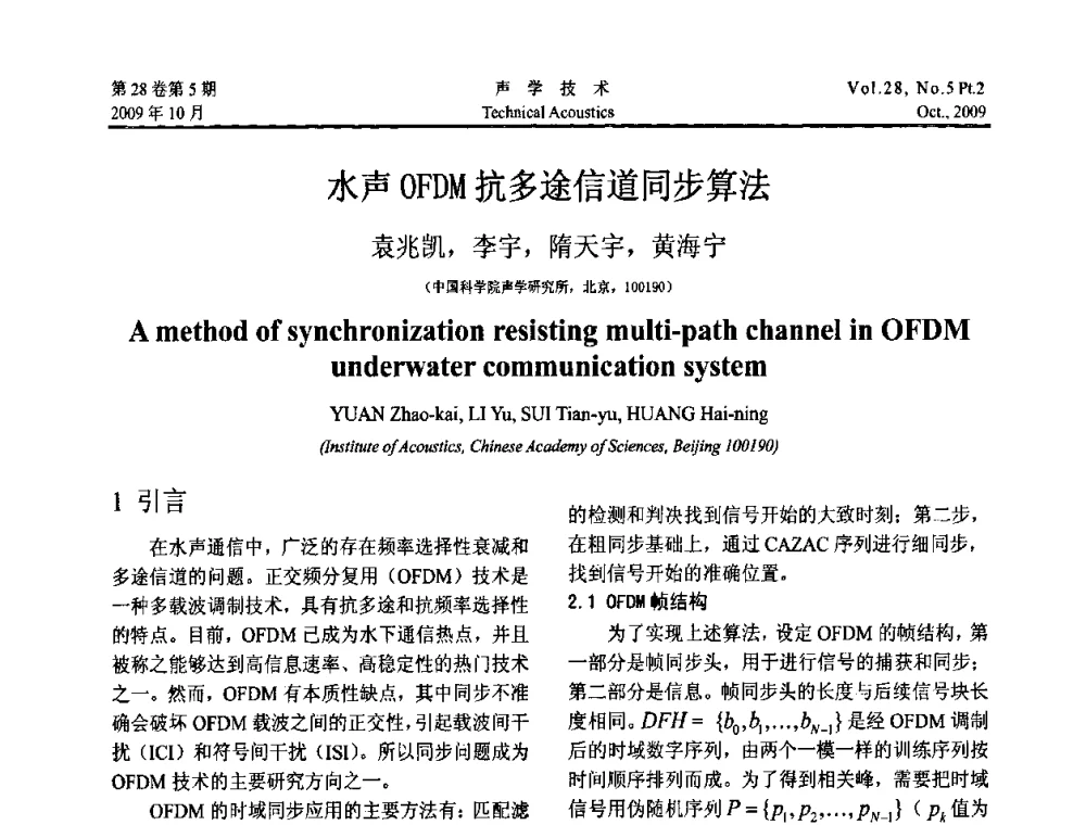 水声OFDM抗多途信道同步算法 - 中国声学学会2009年青年学术会议