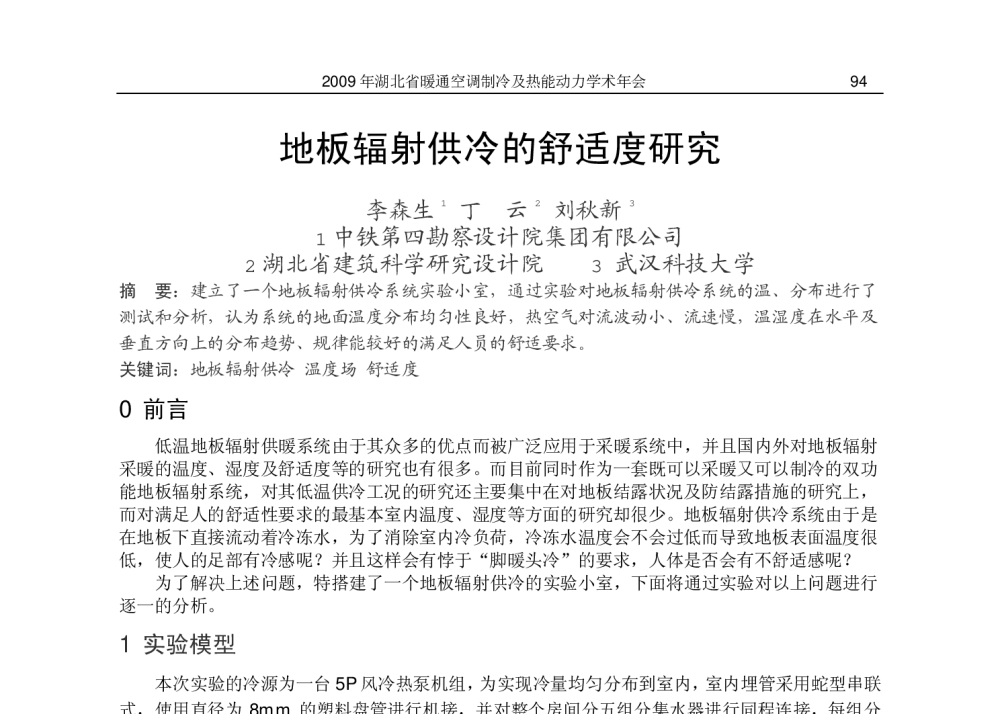 地板辐射供冷的舒适度研究 - 2009湖北省暖通空调制冷及热能动力学术年会