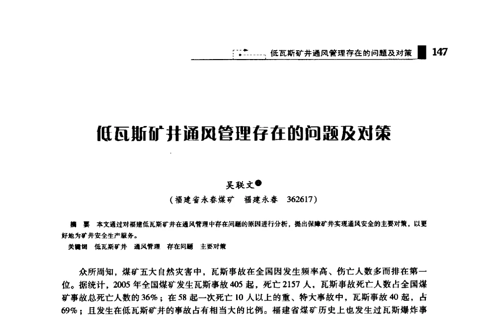 低瓦斯矿井通风管理存在的问题及对策 - 2009年中国矿业循环经济论坛