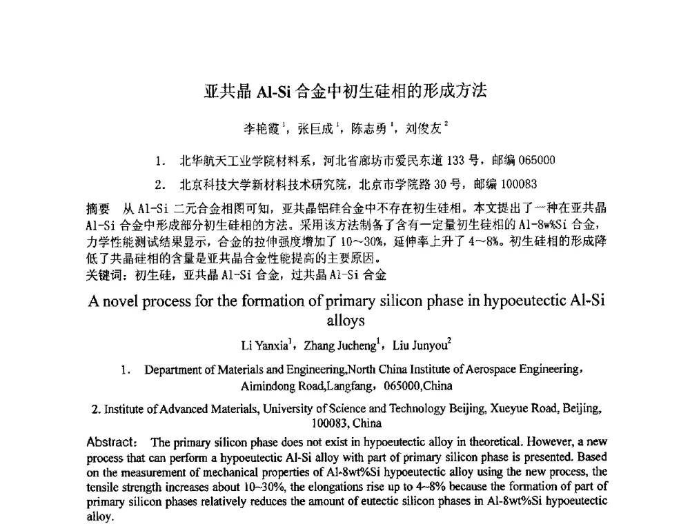 亚共晶Al-Si合金中初生硅相的形成方法 - 第七届全国材料科学与图像科技学术会议