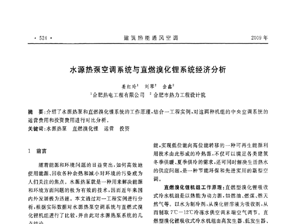 水源热泵空调系统与直燃溴化锂系统经济分析 - 中国建筑学会建筑热能与传动分会第十六届学术交流大会