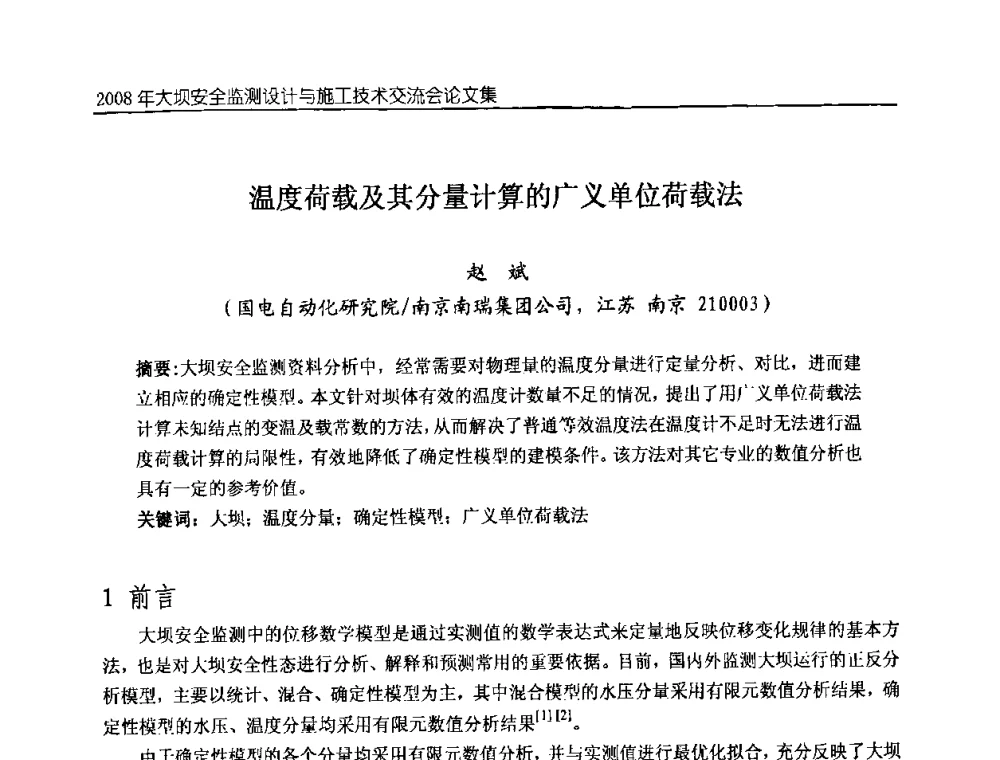 温度荷载及其分量计算的广义单位荷载法 - 2008年大坝安全监测设计与施工技术交流会