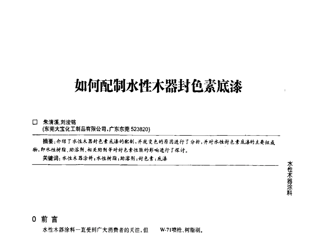 如何配制水性木器封色素底漆 - 第四届中国国际水性木器涂料发展研讨会