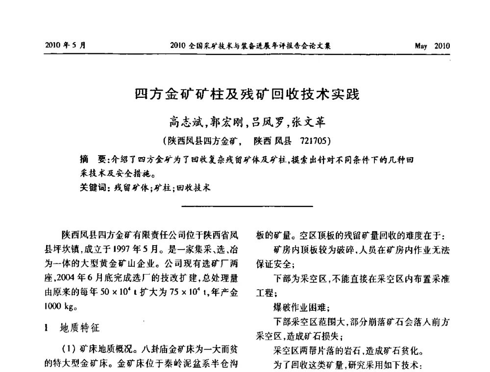 四方金矿矿柱及残矿回收技术实践 - 全国采矿技术与装备进展年评报告会