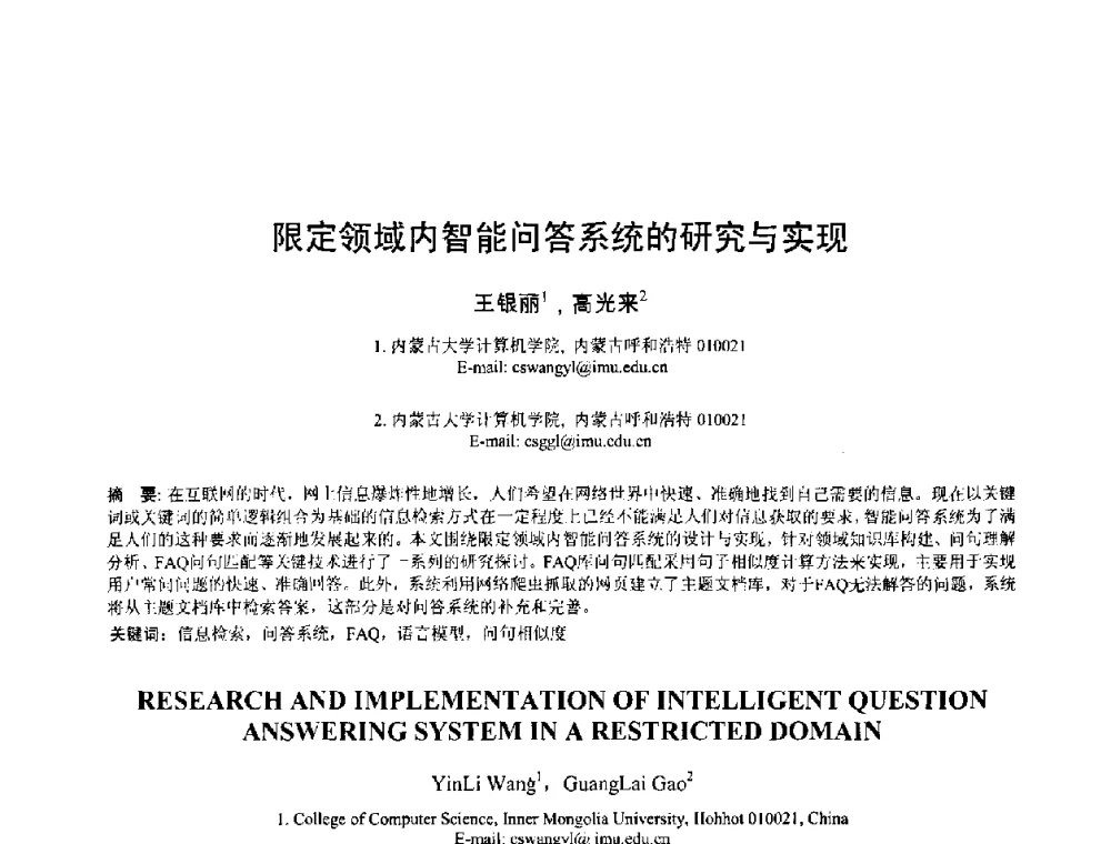 限定领域内智能问答系统的研究与实现 - 2008年全国模式识别学术会议