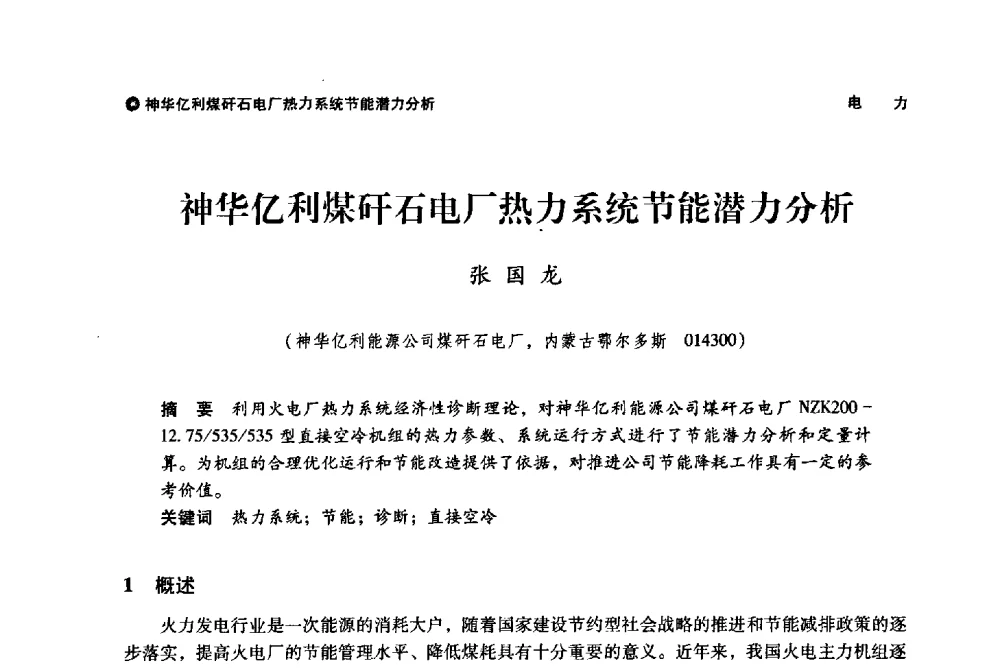 神华亿利煤矸石电厂热力系统节能潜力分析 - 神华第三届科技大会
